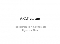 Творческие работы по литературному чтению по теме Пушкин