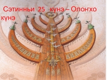 Классный час  Олонхо