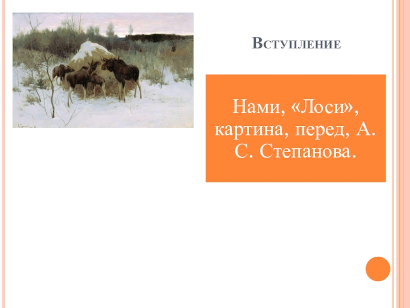 Картина лоси 2 класс. Степанова лоси. Перед нами картина Степанова лоси. Картина лоси у стога сена. Степанов лоси картина.