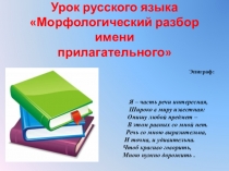 Презентация по русскому языку на тему Морфологический разбор имени прилагательного