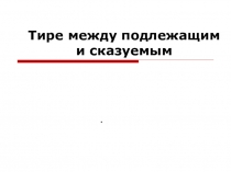 Презентация по русскому языку на темуТире между подлежащим и сказуемым