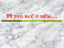 Презентация по биологии на тему Строение клеточного ядра