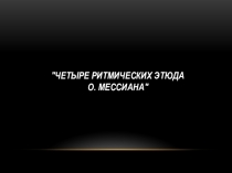 Презентация по мировой музыке на тему Мессиан