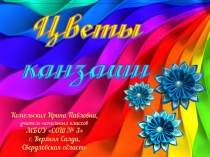 Цветы кинзаши. Урок технологии