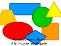 Проверочная работа по математике 2 класс по теме Наглядная геометрия
