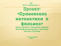 Презентация ученика 5 класса  Математика в фильмах