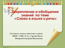 Презентация по русскому языку на тему Обобщение по теме:  Слово в языке и речи