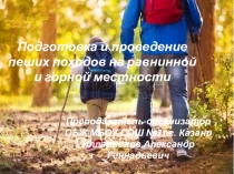 Презентация по основам безопасности жизнедеятельности на тему: Подготовка и проведение пеших походов в горной и равнинной местности