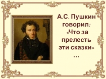 Презентация по литературному чтению на тему Сказки А.С.Пушкина