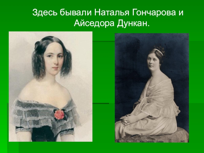 Вебкам натальи гончаровой. Гончарова Наталья Николаевна и Пушкин. Платье в стиле Натальи Гончаровой. Наталья Гончарова Киров. Наталья Гончарова ее рост.