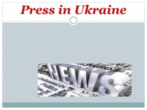 Презентація на тему Press in Ukraine