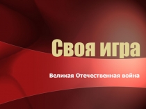 Своя игра по теме Великая Отечественная война