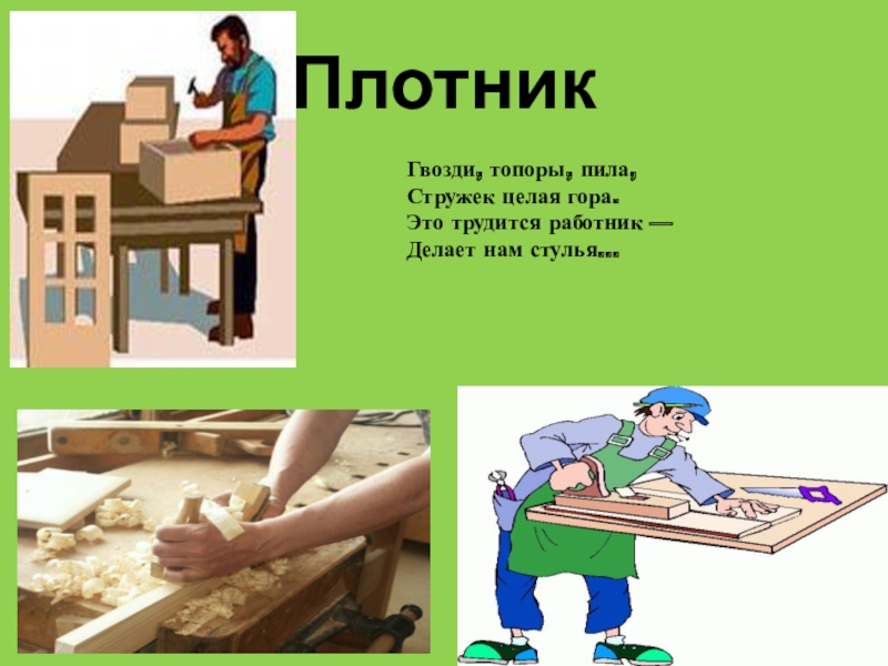 Презентация плотник профессия