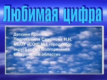 Творческий проект по математике на тему Любимая цифра