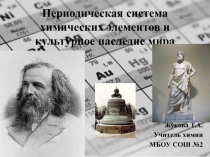 Презентация по химии Периодическая система химических элементов и культурное наследие