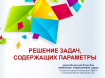 Презентация по математике на темуРешение задач на параметры