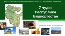Презентация Семь чудес Республики Башкортостан