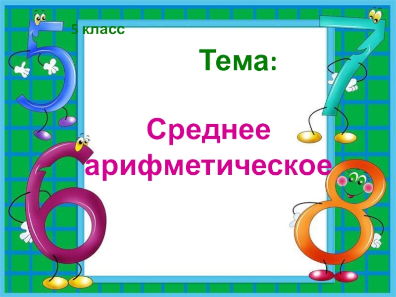 Математика 5 класс среднее арифметическое презентация 5 класс