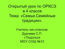 Семейные традиции (4 класс)