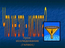 Что же это кислота?