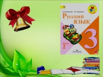 Урок русского языка Изменение имён прилагательных по числам