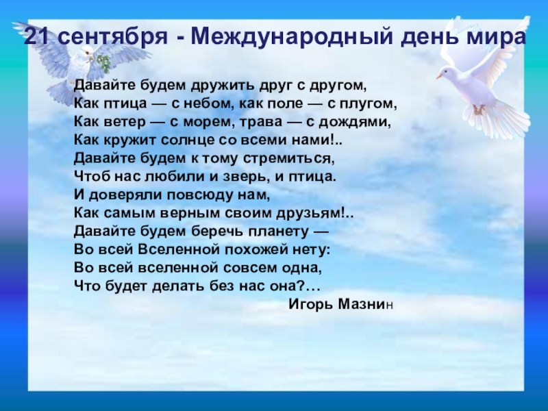 Сценарий мир. Международный день мира. День мира 21 сентября. Международный день мира презентация. Празднование международного дня мира.