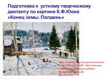 Презентация к уроку русского языка в 5-ом классе по теме Подготовка к творческому диктанту по картине К.Ф.Юона Конец зимы. Полдень