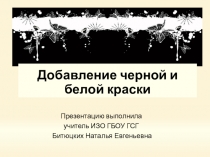 Презентация по изобразительному искусству на тему Добавление черной и белой краски