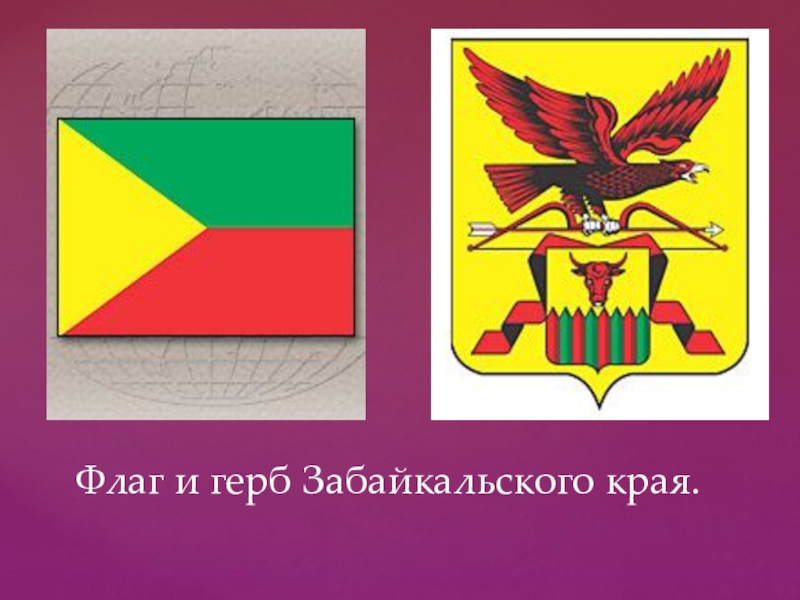 Рисунок забайкальского края. Герб и флаг Забайкальского края. Флаг герб Забайкальский край край. Флаг читы и Забайкальского края. Флаги Забайкальского края и города читы.