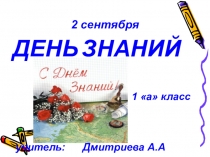 1 Сентября - День знаний