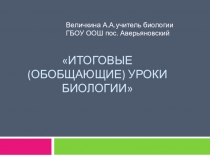 Презентация по биологии Итоговые(обобщающие) уроки по биологии