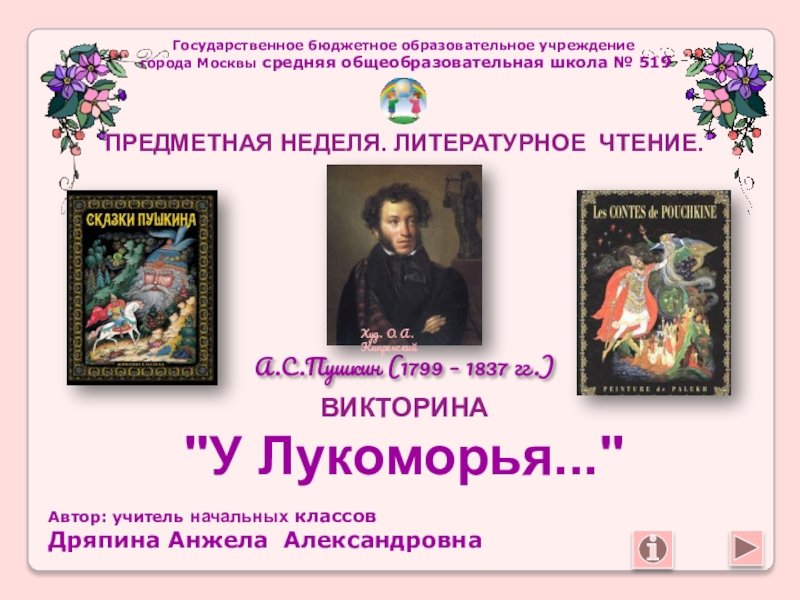 Лукоморье 2 класс литературное чтение. Викторина у Лукоморья. Викторина у Лукоморья по сказкам Пушкина. Викторина «в гостях у Лукоморья». Викторина по Лукоморью Пушкина.