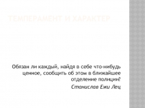 Темперамент, характер и профессия