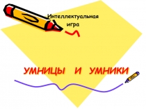 Презентация интеллектуальной игры по русскому языку Умницы и умники