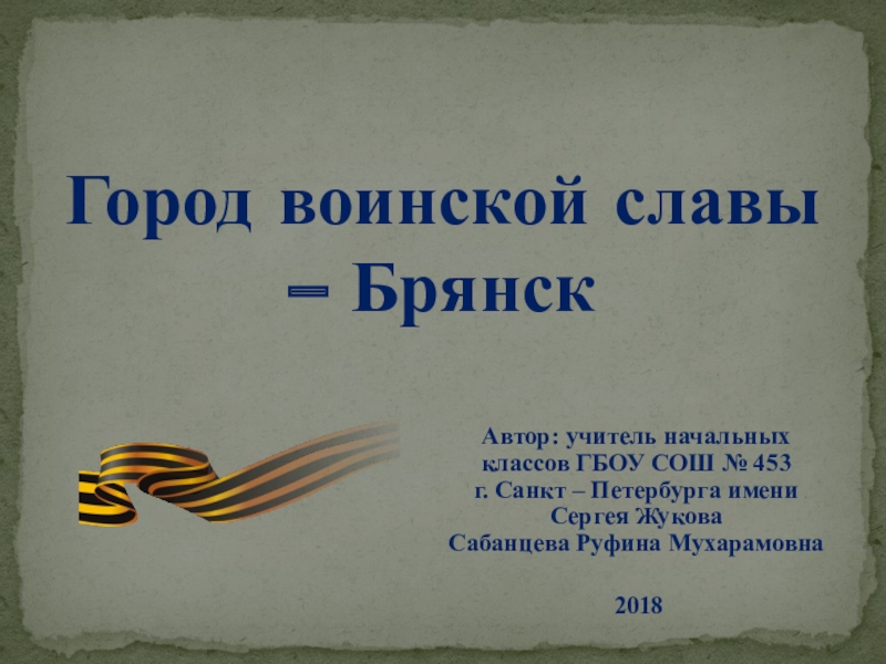 Презентация Презентация внеклассного занятия на тему Город воинской славы - Брянск
