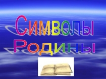 Презентация к классному часу для 2 класса по теме: Символы Родины