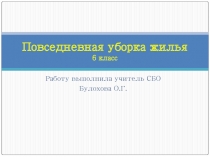 Презентация по СБО Повседневная уборка жилья (6 класс)