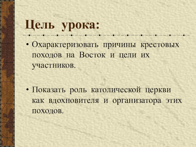 Причины крестовых походов 6 класс. Причины крестовых походов на Восток. Причины и цели крестовых походов на Восток. Причины крестовых походов 6 класс история. Католическая Церковь цели походов.