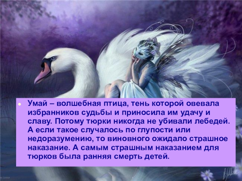 История о неблагодарном царе волшебной птице. Умай лебедь. Богиня Умай у тюрков. Птица лебедь мифология. Умай эне богиня.