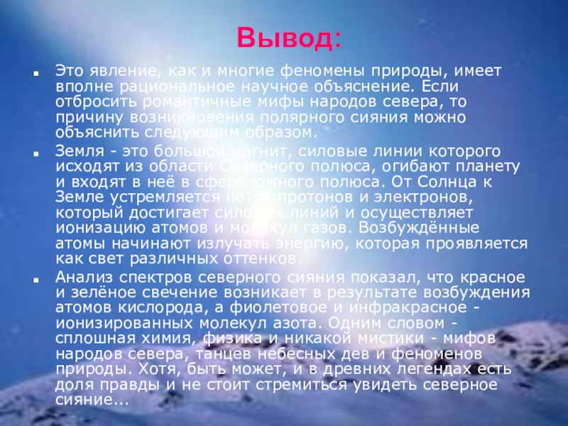 Доклад северный. Заключение на тему явления природы. Вывод о природных явлениях. Вывод по теме необычные природные явления. Вывод про Северное сияние.