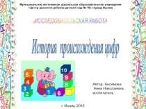 Презентация по математике на тему История происхождения цифр