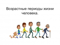 Презентация по обществознанию на тему  Возрастные периоды жизни человека