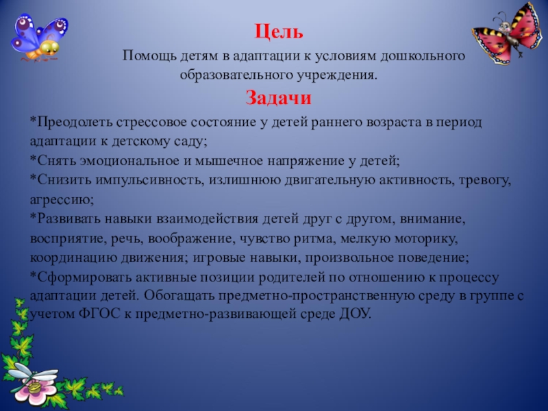 Адаптация презентация в доу