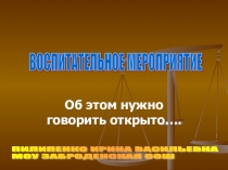 Презентация к воспитательному мероприятию Об этом нужно говорить открыто