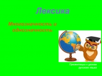 Презентация к уроку Лексика. Многозначность, прямое и переносное значение слов