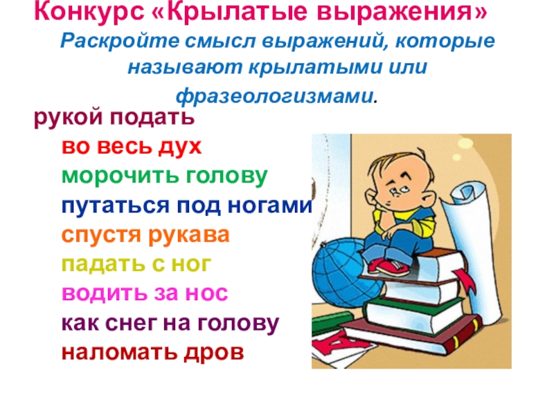 Примеры крылатых слов. Крылатые выражения о русском языке. Конкурс крылатые выражения. Конкурс Крылатая фраза. 5 Крылатых выражений.