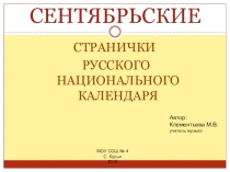 Сентябрьские странички русского национального календаря. Презентация