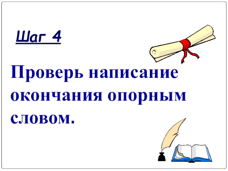 Пишущий окончание. Молодцы правило написания окончаний. Написание окончания слова подтверждение. Окончание по опорному слову. Стоять как проверит написание.