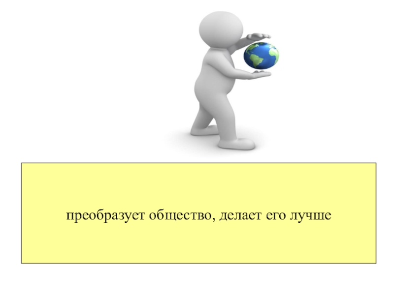 Презентация егэ обществознание. Как сделать общество лучше.