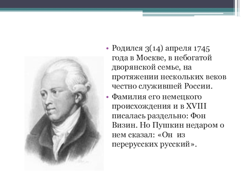 Фонвизин презентация к уроку 8 класс